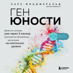 Ген юности. Заметно моложе уже через 3 месяца, Кара Фицджеральд