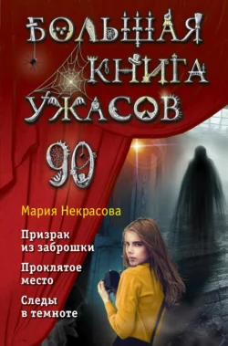 Большая книга ужасов – 90, Мария Некрасова