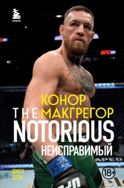 Конор Макгрегор. The Notorious. Неисправимый Джек Слэк