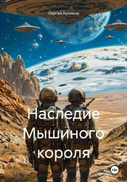 Наследие Мышиного короля, Сергей Куликов