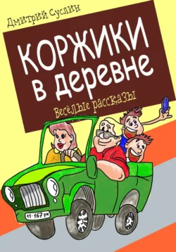 Коржики в деревне, Дмитрий Суслин