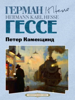 Петер Каменцинд, Герман Гессе