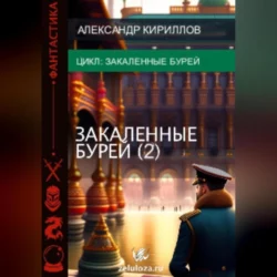 Закалённые бурей 2, Александр Кириллов