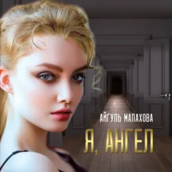 Я  Ангел Айгуль Малахова