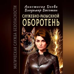 Служебно-разыскной оборотень Анастасия Деева и Владимир Высотин