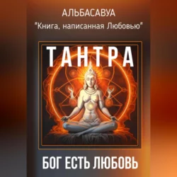 Тантра. Бог есть Любовь, Альбасавуа