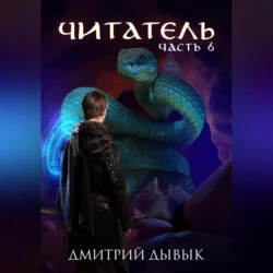 Читатель. Часть 6, Дмитрий Дывык