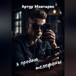 Я продаю телефоны, Артур Мхитарян