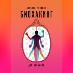 Биохакинг для чайников, Алексей Чаликов
