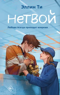 Нетвой, Эллин Ти