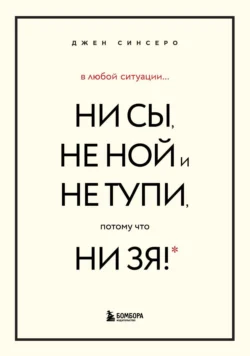 В любой ситуации НИ СЫ, НЕ НОЙ и НЕ ТУПИ, потому что НИ ЗЯ! Комплект книг, которые дают точку опоры, Джен Синсеро