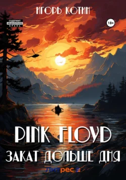 Pink Floyd. Закат дольше дня, Игорь Котин