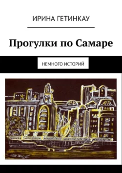 Прогулки по Самаре. Немного историй, Ирина Гетинкау