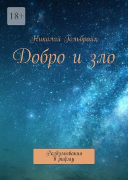 Добро и зло. Раздумывания в рифму, Николай Гольбрайх