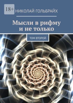 Мысли в рифму и не только. Том второй, Николай Гольбрайх