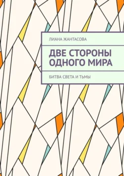 Две стороны одного мира. Битва света и тьмы Лиана Жантасова