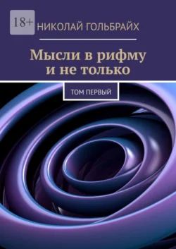 Мысли в рифму и не только. Том первый, Николай Гольбрайх