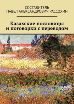 Казахские пословицы и поговорки с переводом, Павел Рассохин