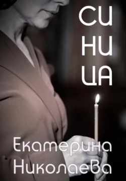 Синица, Екатерина Николаева