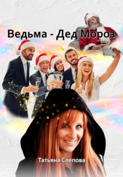 Ведьма – Дед Мороз, Татьяна Слепова