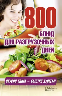 800 блюд для разгрузочных дней 