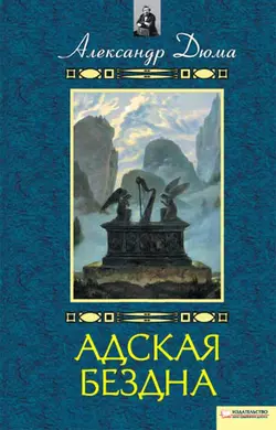 Адская бездна. Бог располагает, Александр Дюма