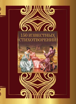 150 известных стихотворений, Александр Пушкин