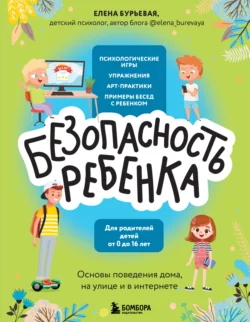 БЕЗопасность ребенка. Основы поведения дома, на улице и в интернете, Елена Бурьевая