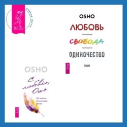 Любовь, свобода, одиночество. Новый взгляд на отношения + С любовью, Ошо. 120 писем об осознанности, Бхагаван Шри Раджниш (Ошо)