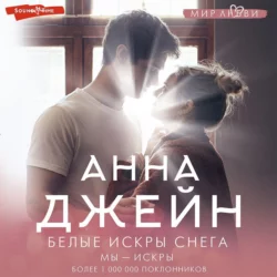 Белые искры снега, Анна Джейн