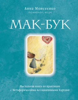 Мак-Бук. Настольная книга по практикам с Метафорическими Ассоциативными Картами, Анна Моисеенко