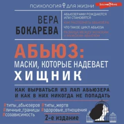 Абьюз: маски, которые надевает хищник. Как вырваться из лап абьюзера и как в них никогда не попадать, Вера Бокарева