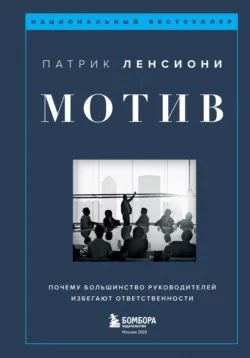 Мотив. Почему большинство руководителей избегают ответственности, Патрик Ленсиони