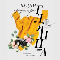 Будни продюсера глянца, Анастасия Чибисова