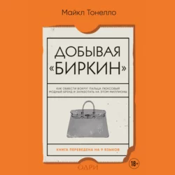 Добывая «Биркин». Как обвести вокруг пальца люксовый модный бренд и заработать на этом миллионы, Майкл Тонелло