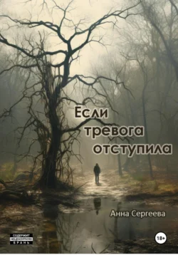 Если тревога отступила, Анна Сергеева