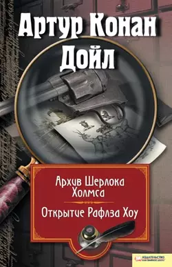 Архив Шерлока Холмса. Открытие Рафлза Хоу (сборник), Артур Конан Дойл