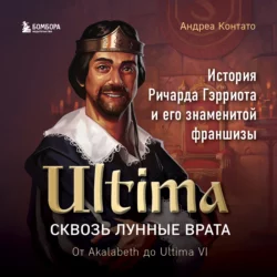 Ultima. Сквозь Лунные Врата. История Ричарда Гэрриота и его знаменитой франшизы, Андреа Контато