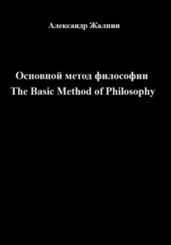 Основной Метод Философии, Александр Жалнин