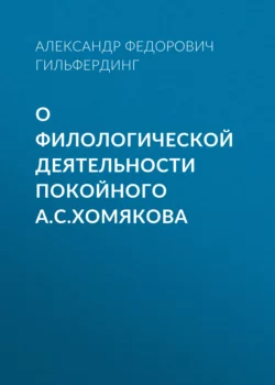 О филологической деятельности покойного А.С.Хомякова, Александр Гильфердинг