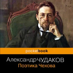 Поэтика Чехова, Александр Чудаков