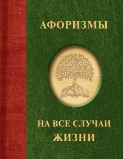 Афоризмы на все случаи жизни, Народное творчество (Фольклор)