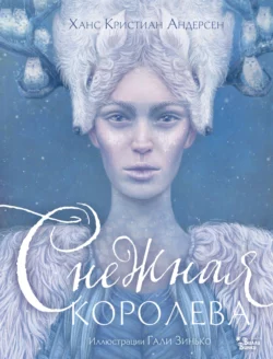 Снежная королева, Ганс Христиан Андерсен