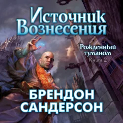 Источник Вознесения, Брендон Сандерсон