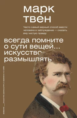 Всегда помните о сути вещей… Искусство размышлять, Марк Твен