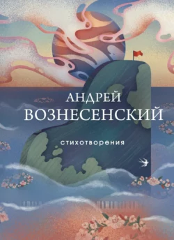 Стихотворения, Андрей Вознесенский