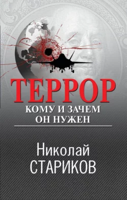 Террор. Кому и зачем он нужен, Николай Стариков