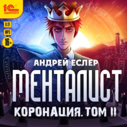 Менталист. Коронация. Том 2, Андрей Еслер