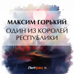 Один из королей республики Максим Горький