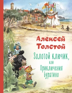 Золотой ключик или Приключения Буратино, Алексей Толстой